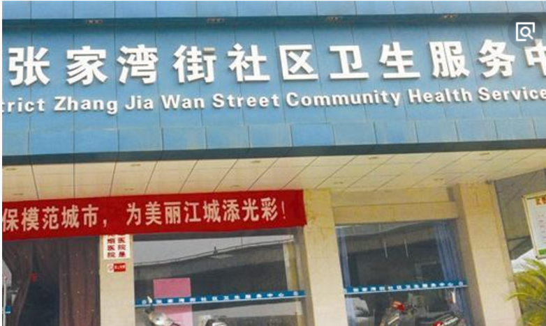 张家湾社区卫生服务中心
